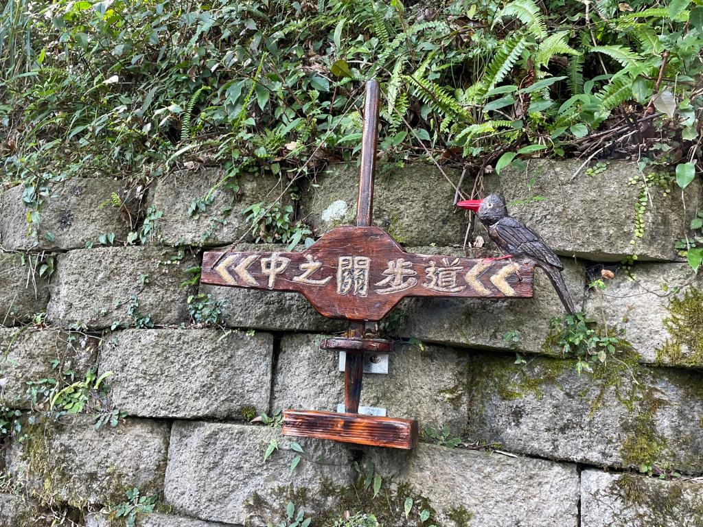 中之關步道