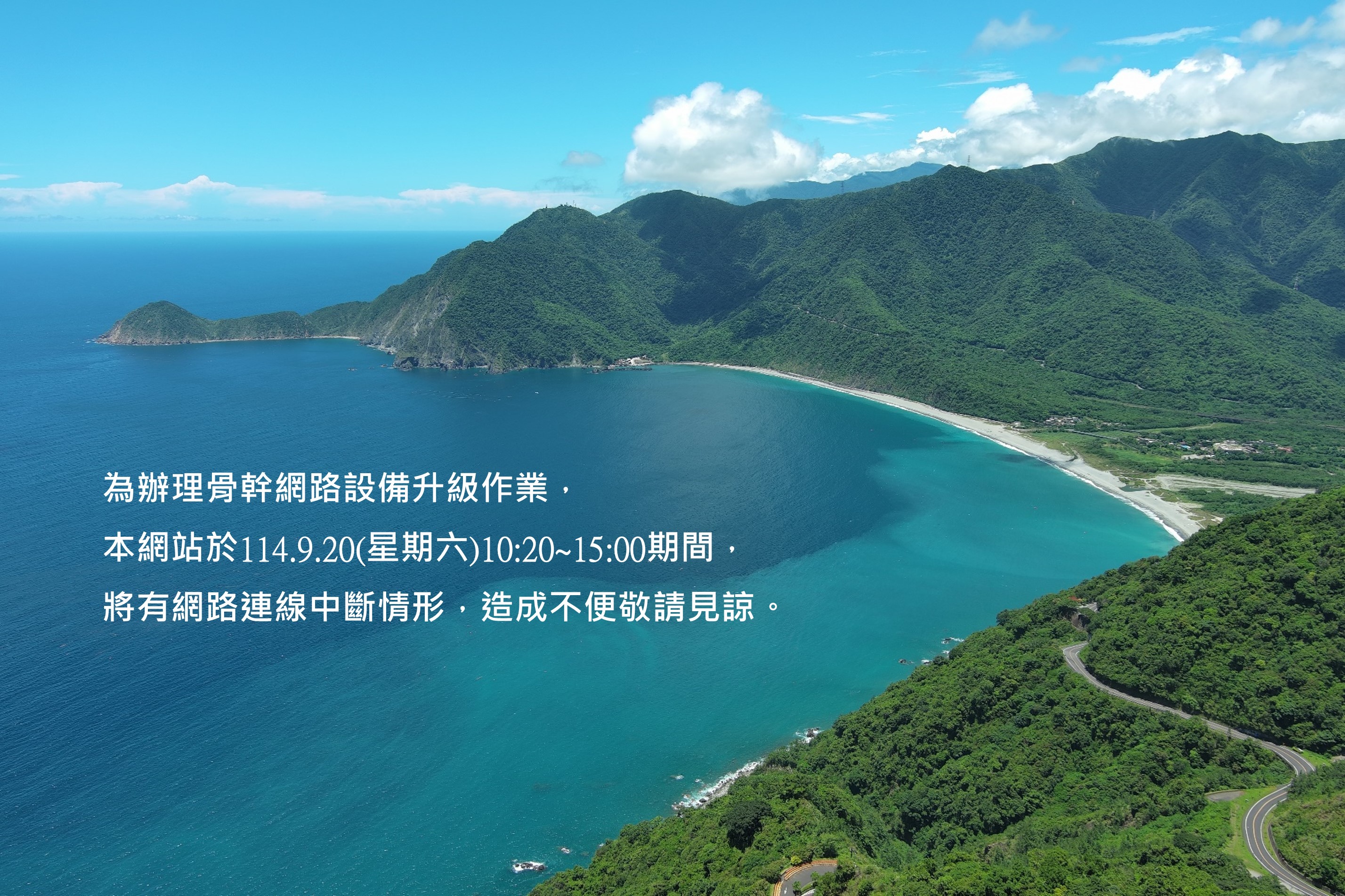 1140920網路連線中斷公告