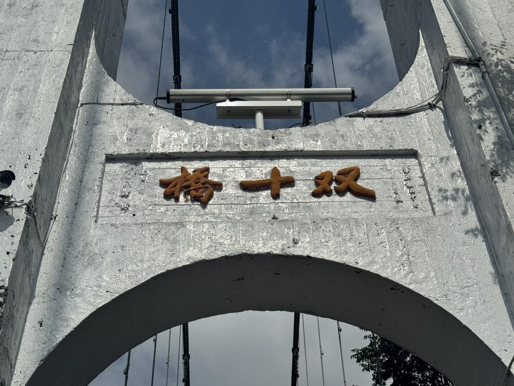橋頭上刻著鮮艷紅色的「雙十橋」字樣