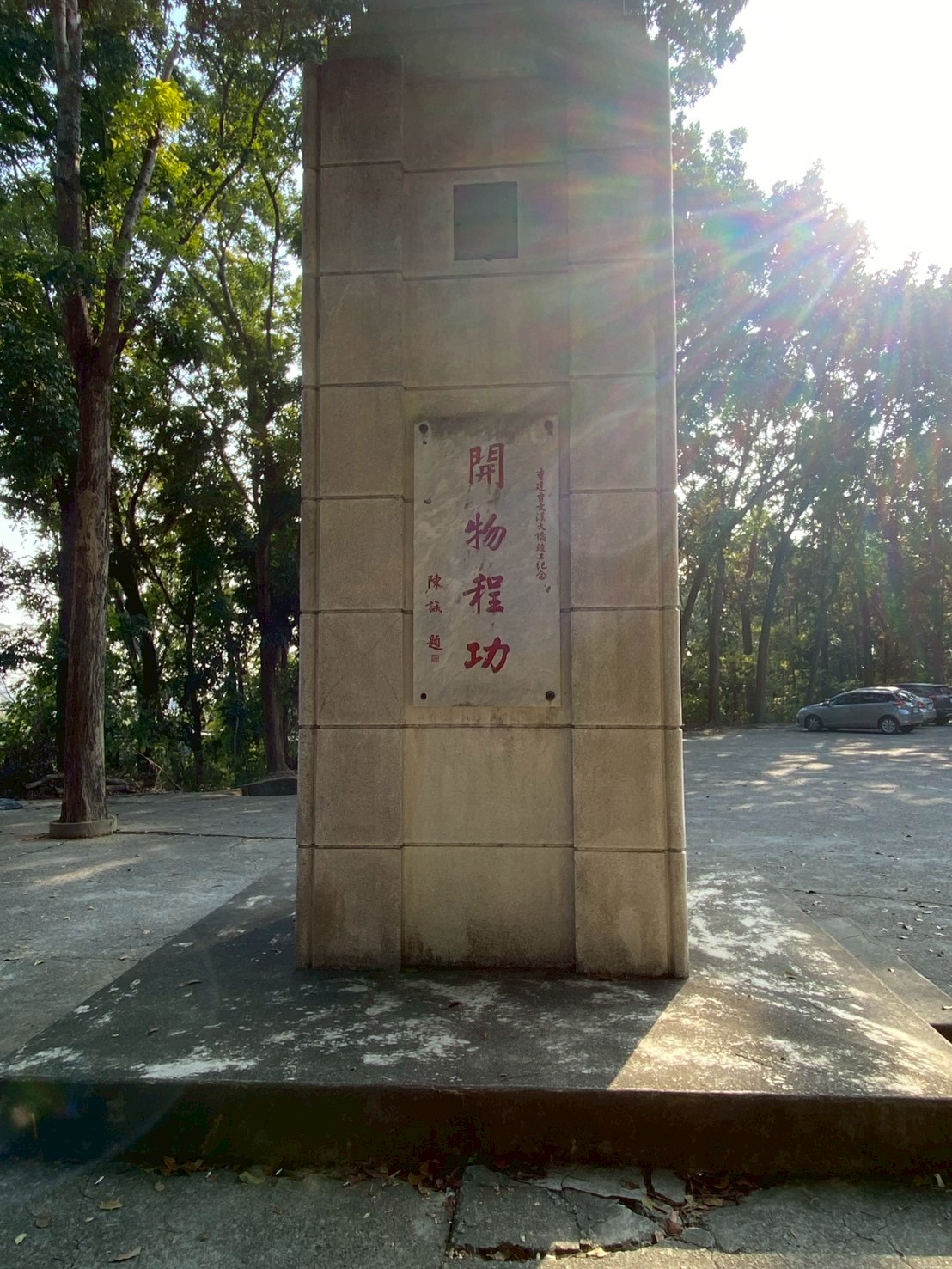 停車場內的曾文溪大橋落成紀念碑題字-開物程功