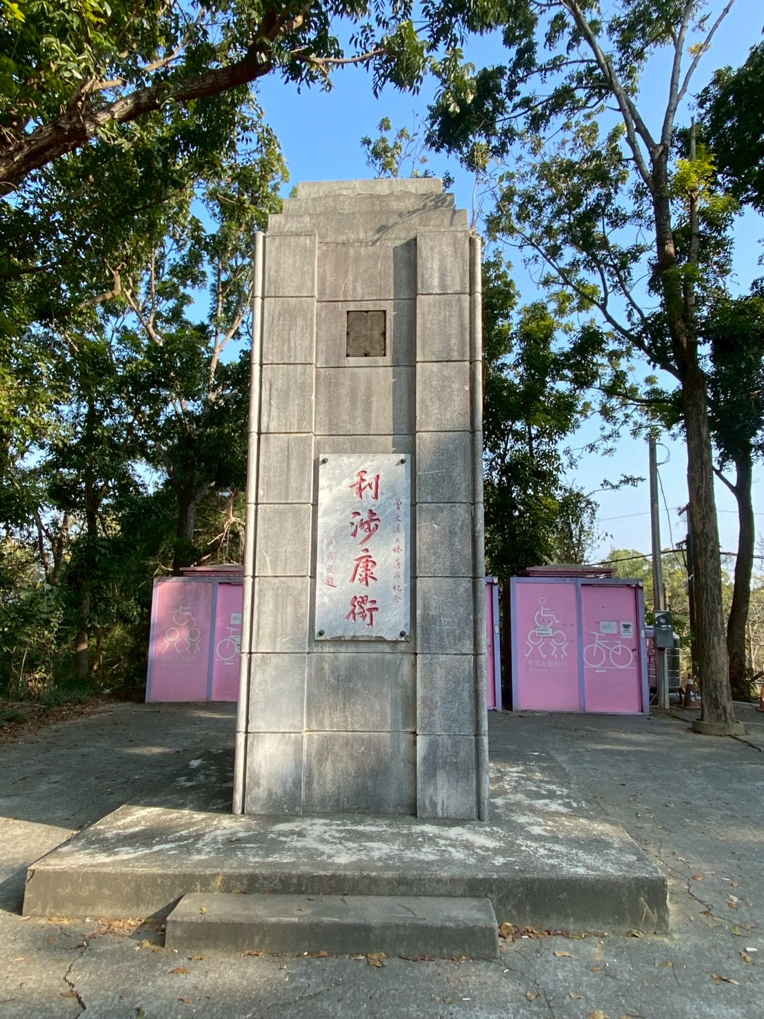 停車場內的曾文溪大橋落成紀念碑題字-利涉康衢