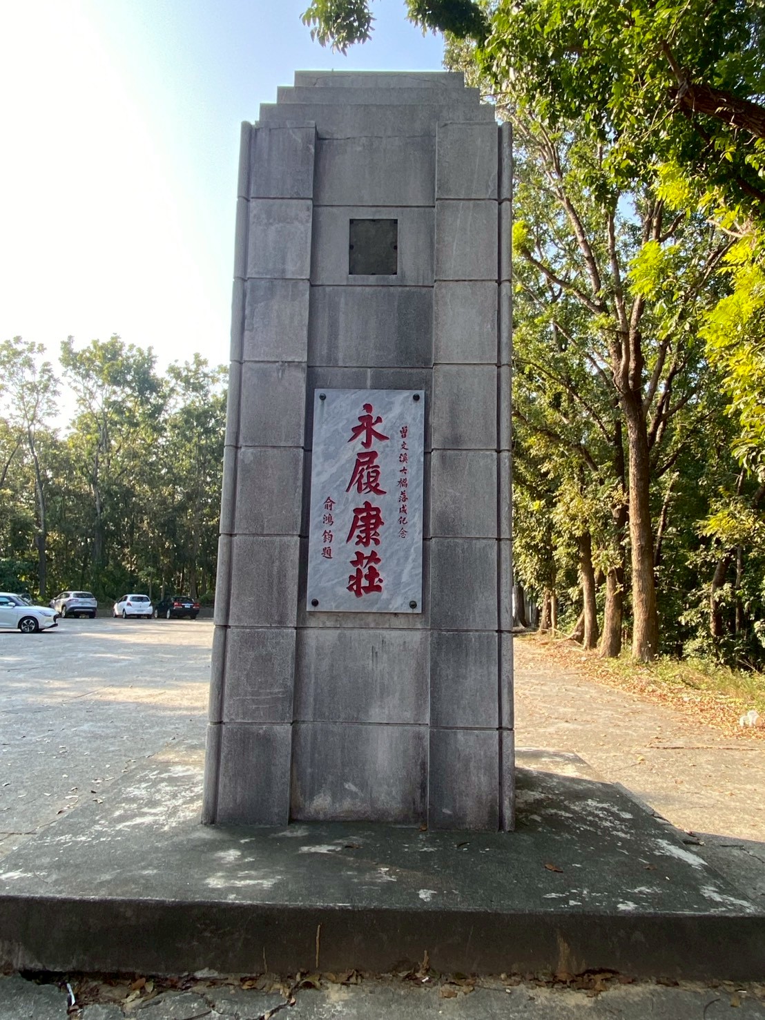 停車場內的曾文溪大橋落成紀念碑題字-永履康莊