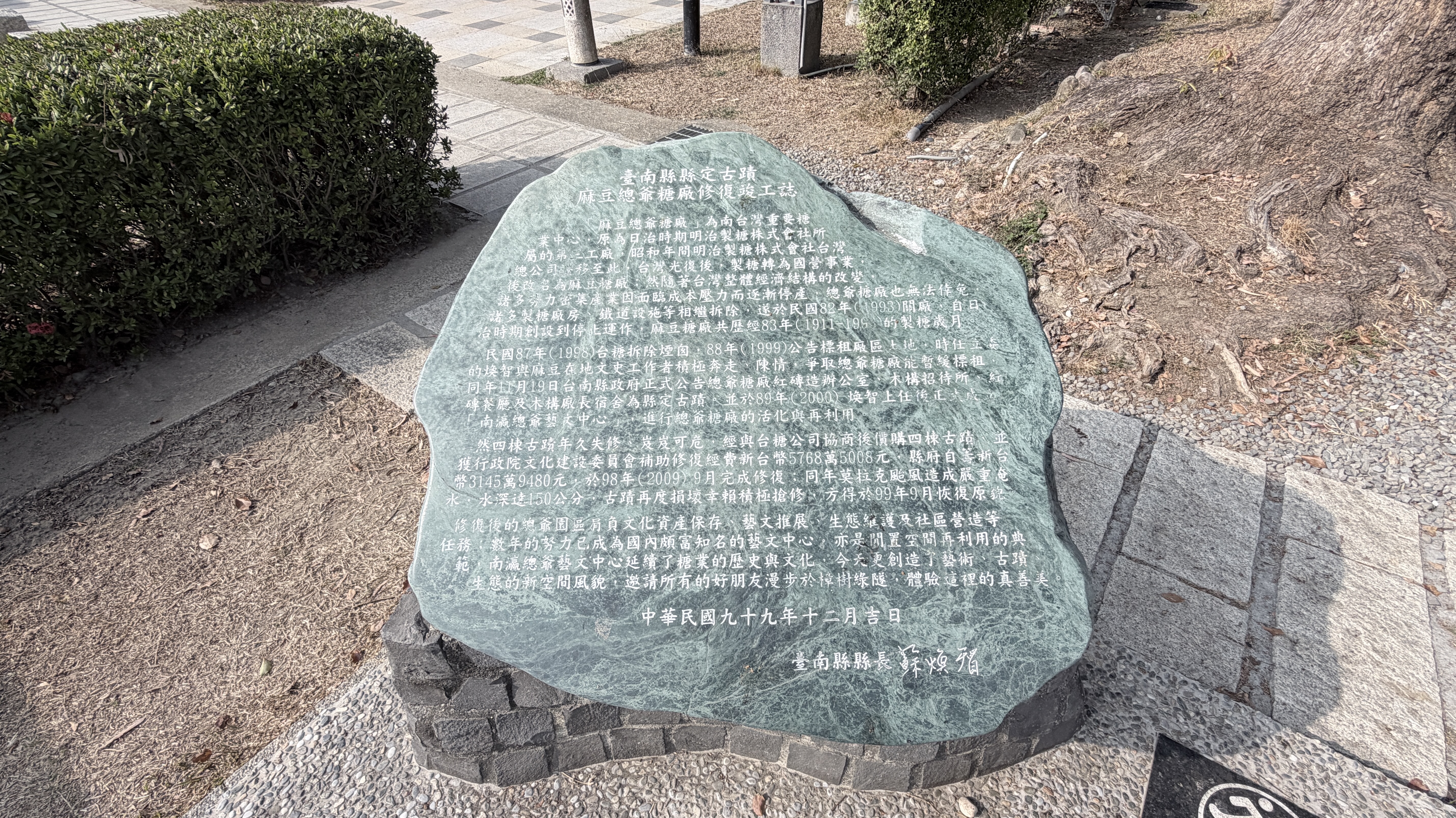 總爺藝文中心縣定古蹟修復竣工紀念碑