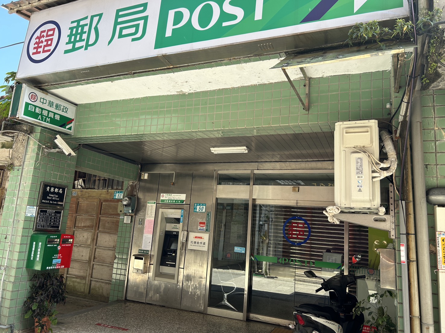 老街郵局及ATM