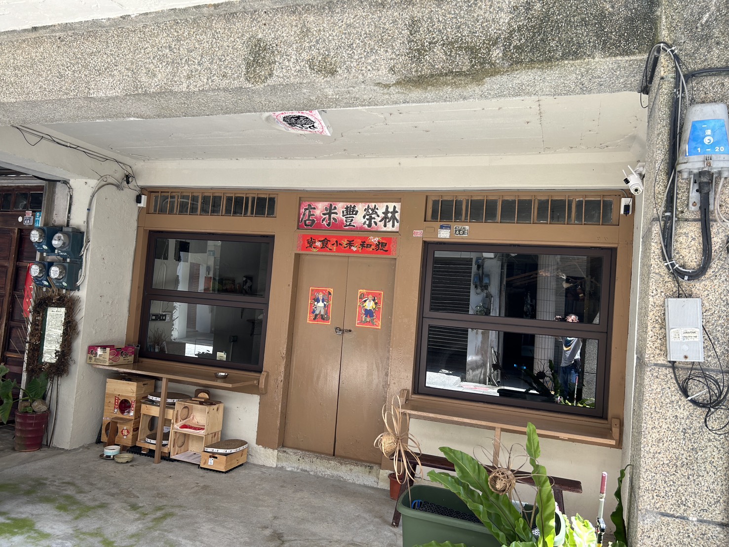 狸和禾小穀倉