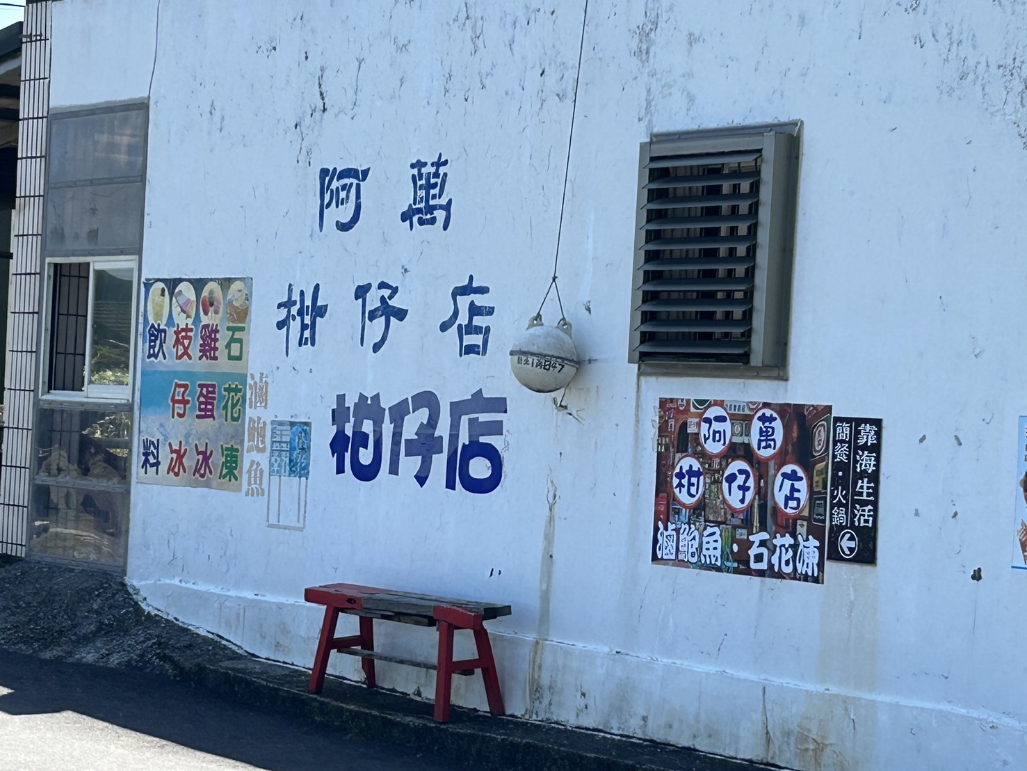 漁村雜貨店