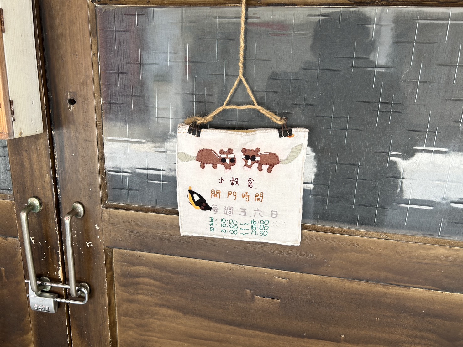 穀倉開門時間